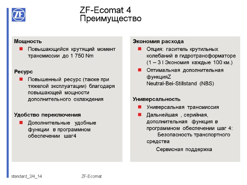 ZF-Ecomat Экономия расхода Опция: гаситель крутильных колебаний в гидротрансформаторе  (1 – 3 l